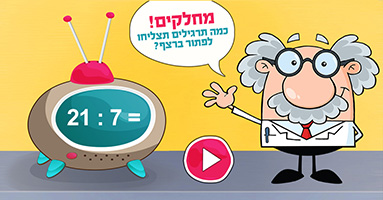 מחלקים!