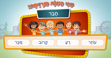 מהי המילה הנרדפת?