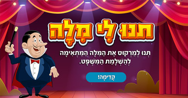 תנו לי מילה