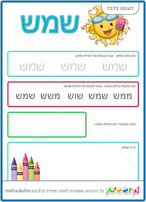 דף עבודה במוכנות לכיתה א' כיתה קטנטנים הכנה לקריאה וכתיבה - שמש - האות ש'